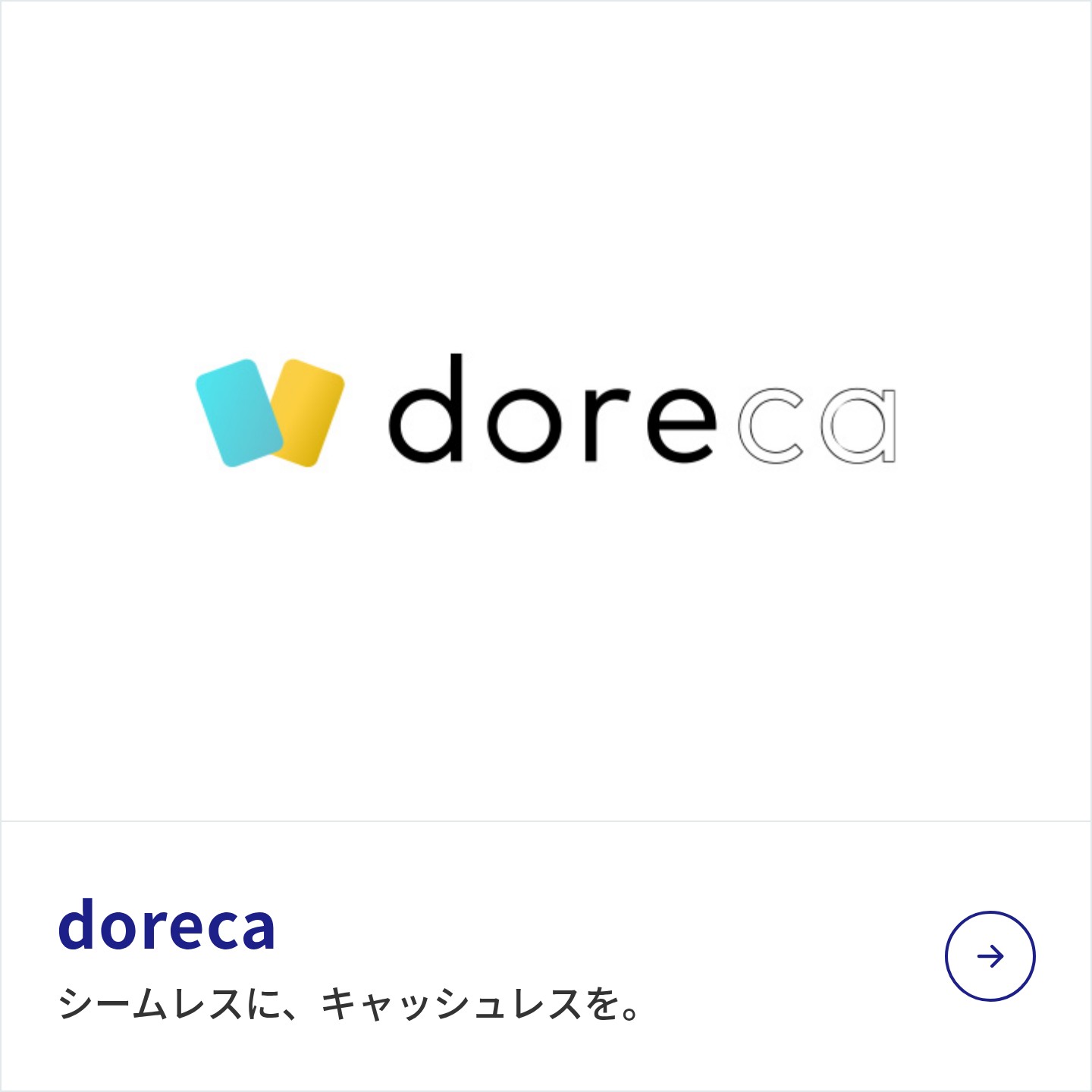 doreca：シームレスに、キャッシュレスを。