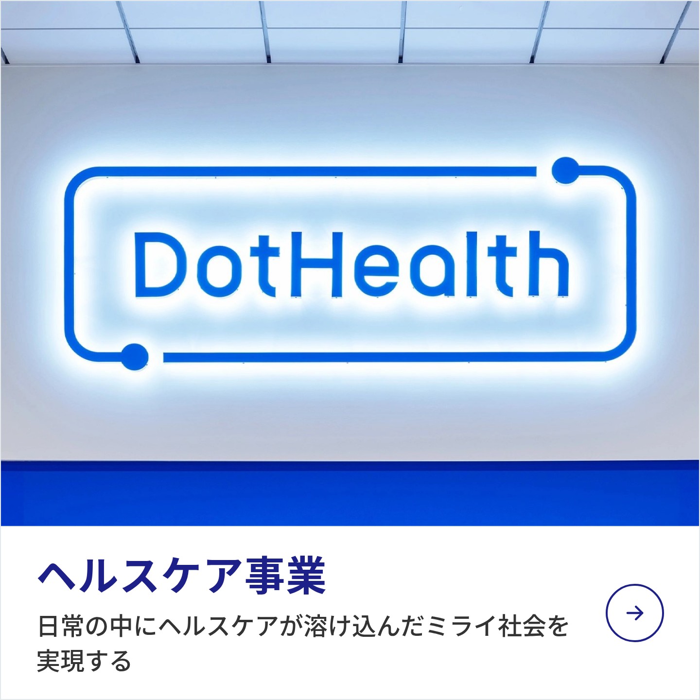 ヘルスケア事業：日常の中にヘルスケアが溶け込んだミライ社会を実現する