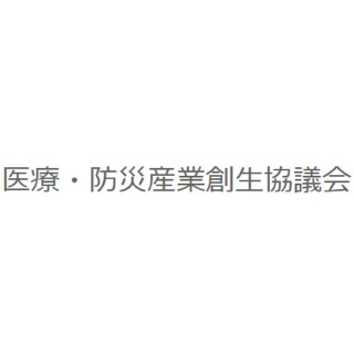 医療・防災産業創生協議会
